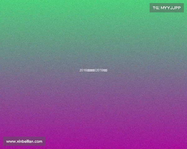 2016年滑雪赛事(2019滑雪)