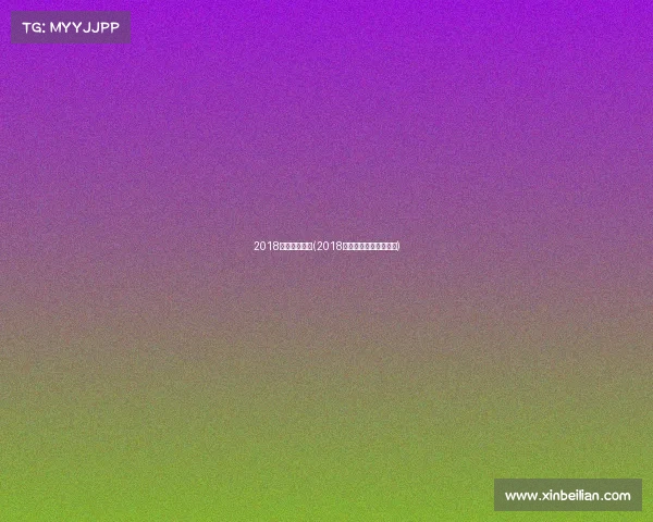 2018乒乓赛事回放(2018年乒乓球巡回赛总决赛) 2018乒乓赛事回放(2018年乒乓球巡回赛总决赛)