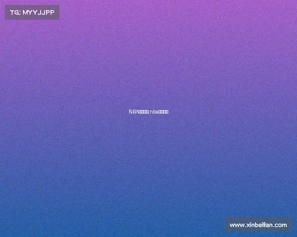 NBA赛事订阅;nba赛程预约 NBA赛事订阅;nba赛程预约