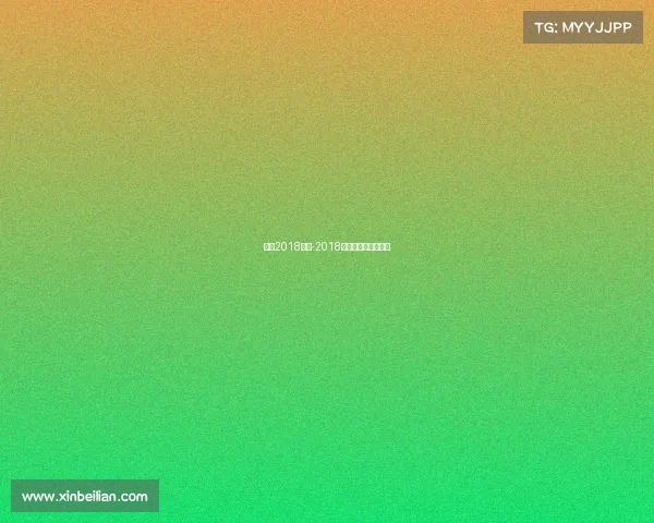 上海2018赛事-2018年上海城市业余联赛