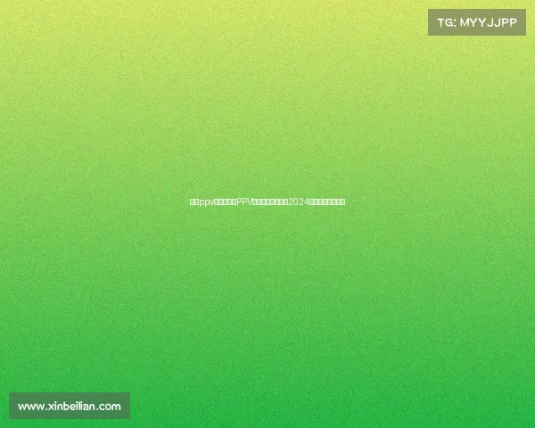 赛事ppv、付费赛事PPV巅峰对决激情燃爆2024视觉盛宴重磅登场