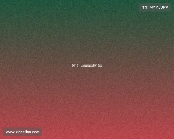 2016nba勇士赛事勇士2016赛季