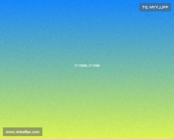 2018中乙赛事_2018年中乙