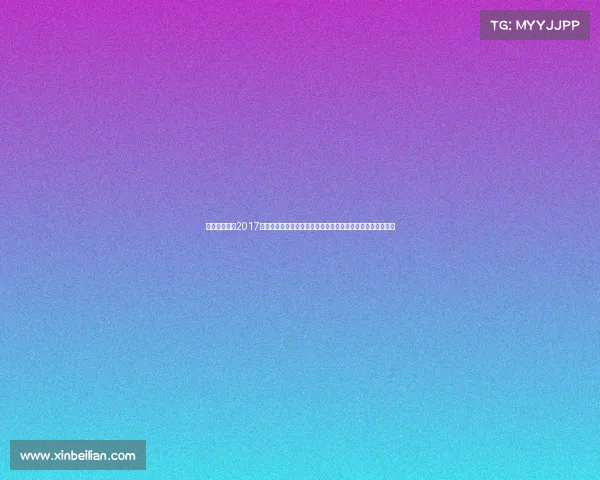 成都足球赛事2017、二零一七年成都足球赛事激情盛典精彩对决荣耀时刻全纪录 成都足球赛事2017、二零一七年成都足球赛事激情盛典精彩对决荣耀时刻全纪录